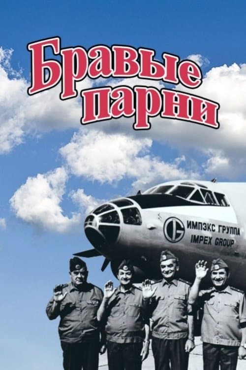 Бравые парниのポスター