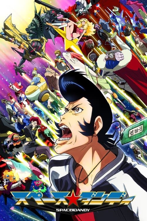 スペース☆ダンディのポスター