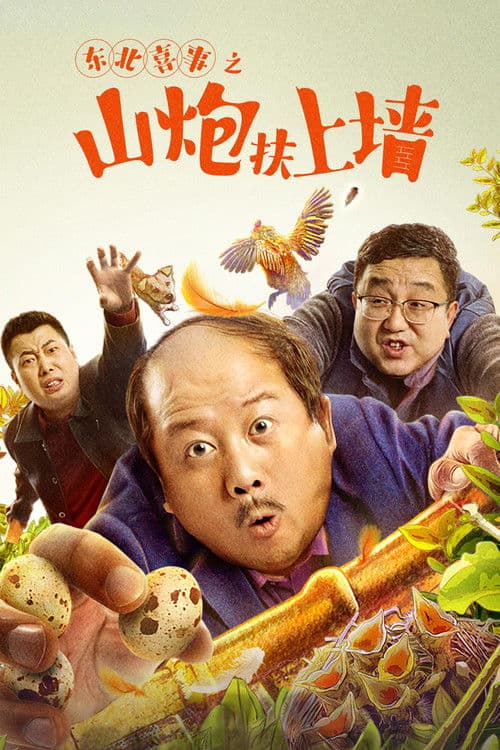 东北喜事之山炮扶上墙のポスター