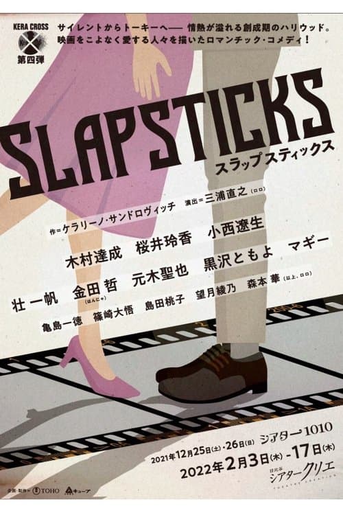 KERA CROSS第四弾「SLAPSTICKS」のポスター