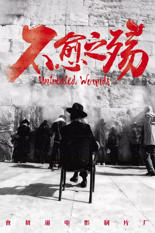 不愈之殇のポスター