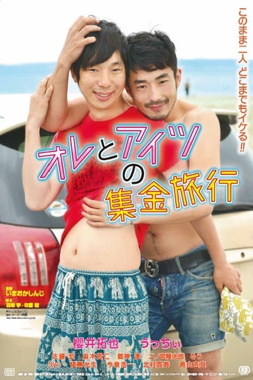 オレとアイツの集金旅行のポスター