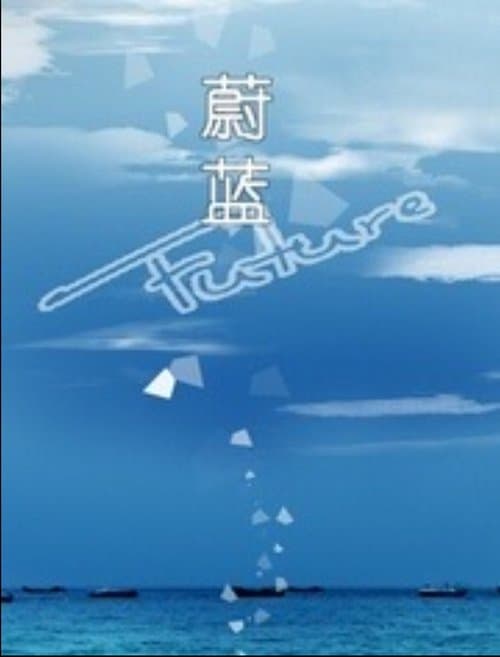 蔚蓝のポスター