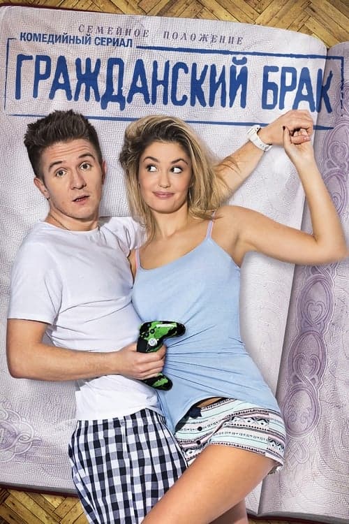 Гражданский бракのポスター