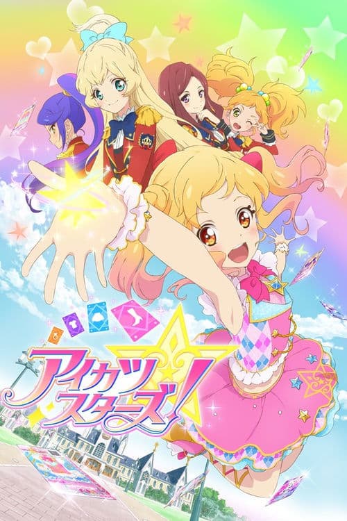 アイカツスターズ！のポスター