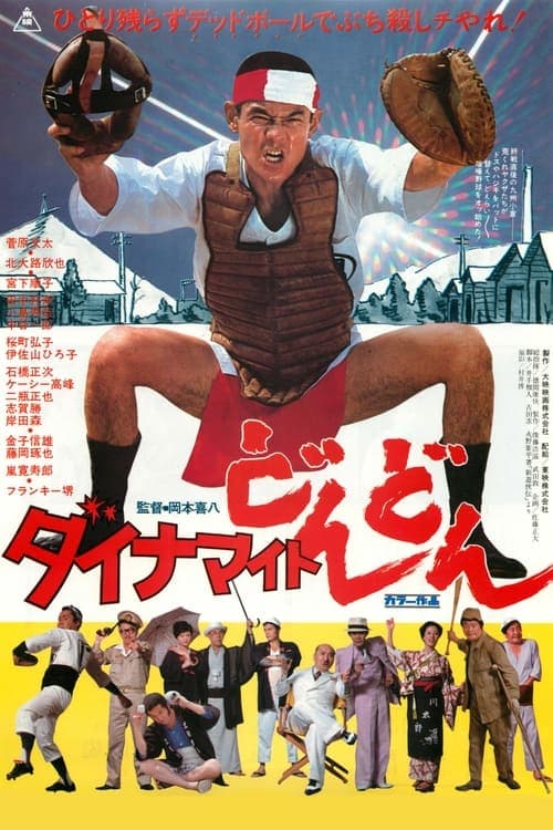 ダイナマイトどんどんのポスター