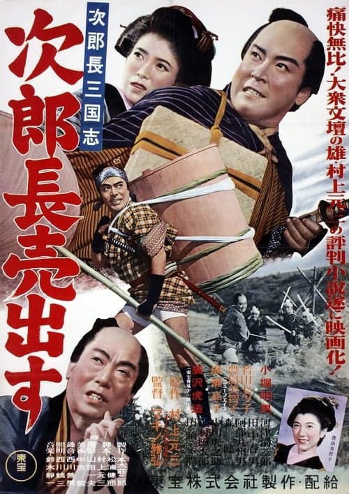 次郎長三国志　第一部　次郎長売出すのポスター