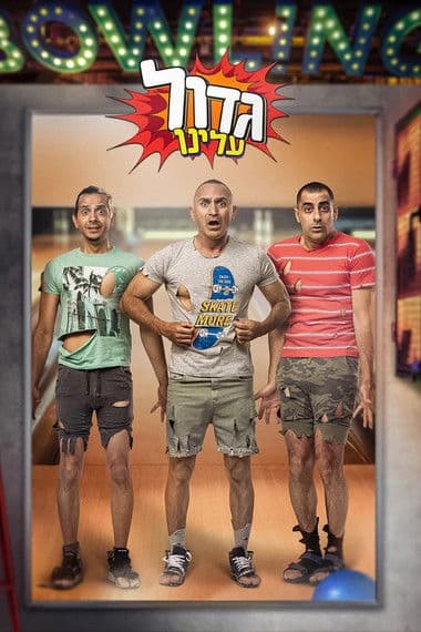 גדול עלינוのポスター