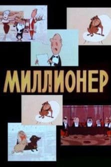 Миллионерのポスター
