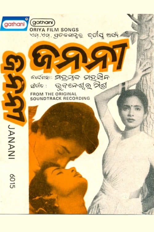ଜନନୀのポスター
