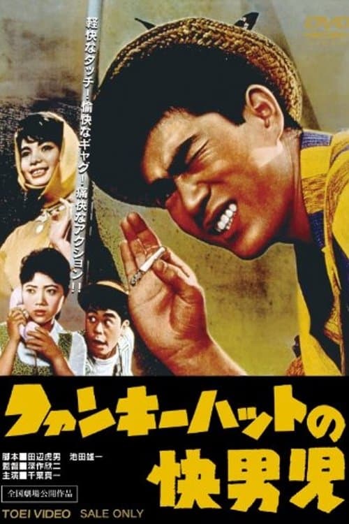 ファンキーハットの快男児のポスター
