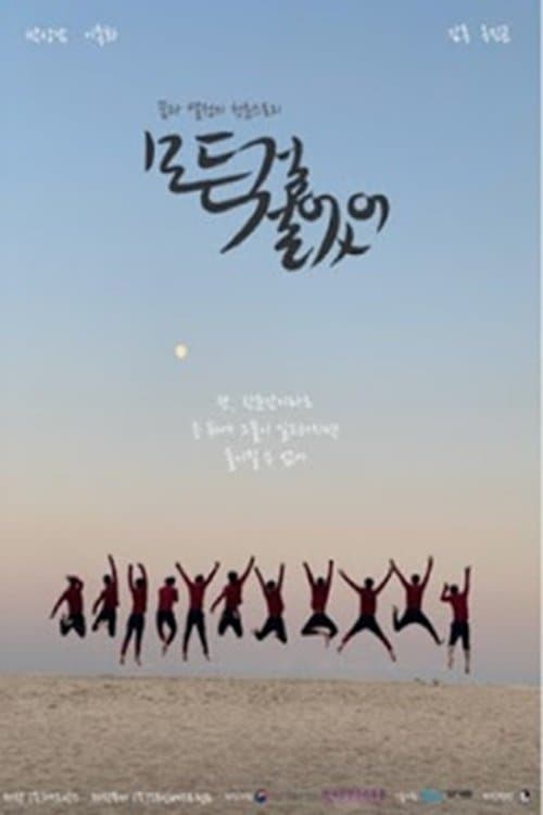 모든 걸 걸었어のポスター