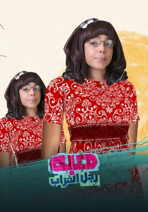 هبة رجل الغرابのポスター