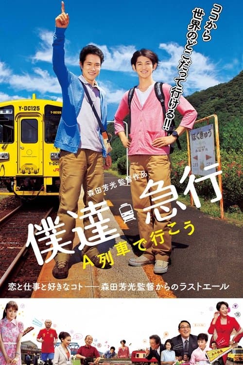 僕達急行 A列車で行こうのポスター
