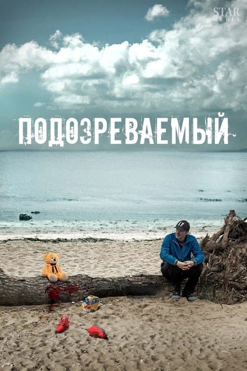 Подозреваемыйのポスター