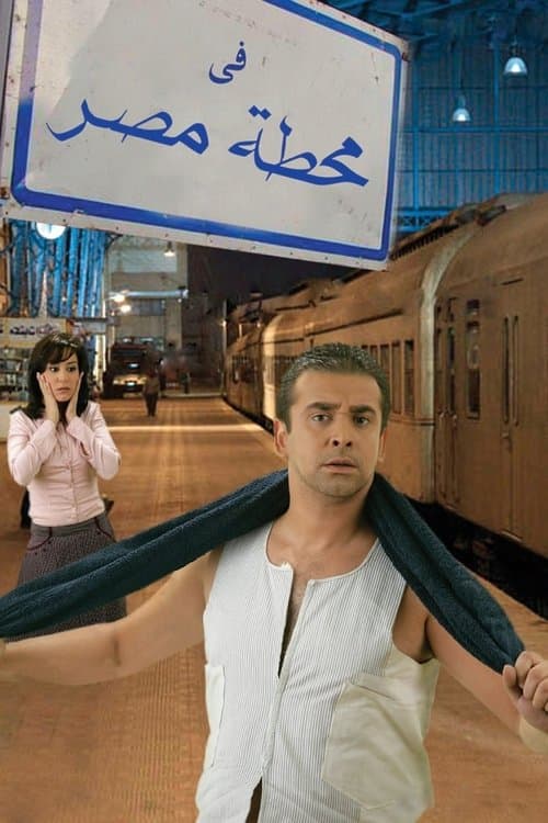 في محطة مصرのポスター