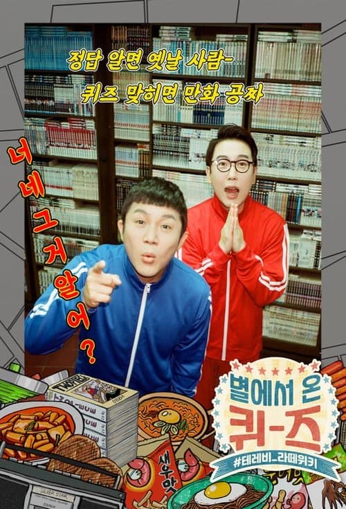 별에서 온 퀴즈のポスター