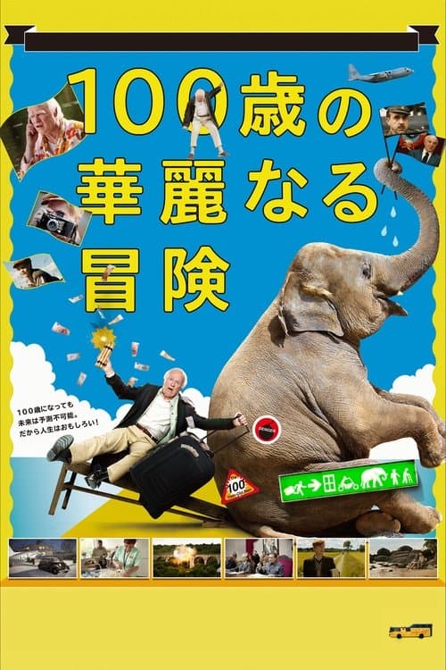 100歳の華麗なる冒険のポスター