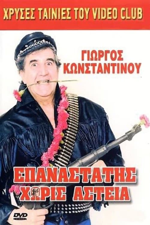 Επαναστάτης Χωρίς Αστείαのポスター