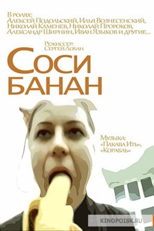Соси бананのポスター