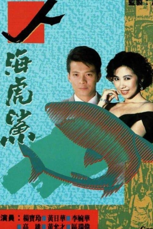 人海虎鯊のポスター