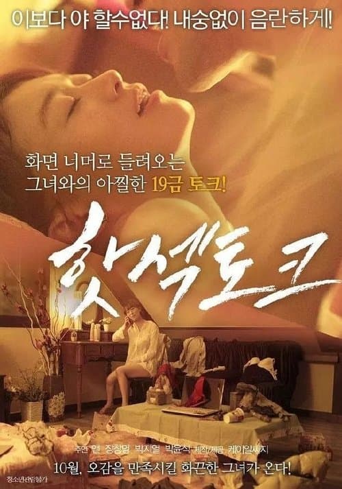 핫섹토크のポスター