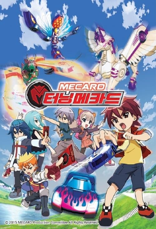 터닝메카드のポスター