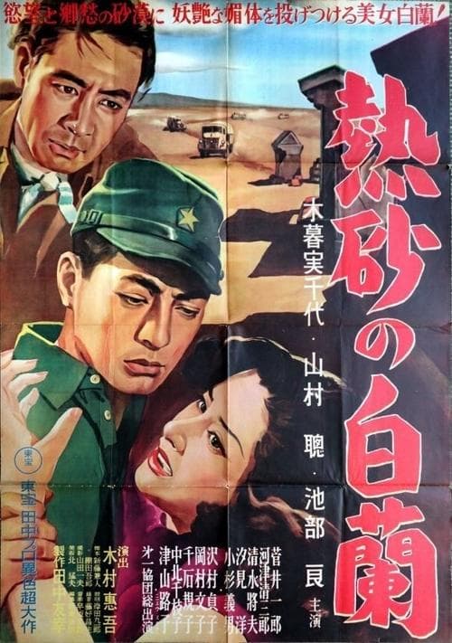 熱砂の白蘭のポスター