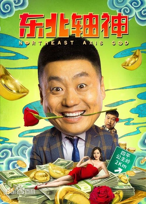 东北轴神のポスター