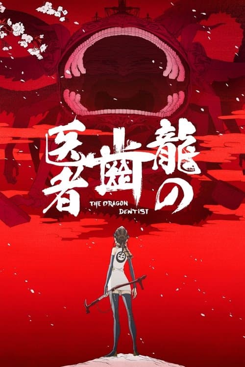 龍の歯医者のポスター