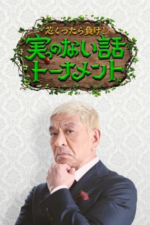 芯くったら負け！実のない話トーナメントのポスター