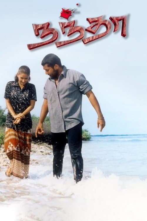 நந்தாのポスター