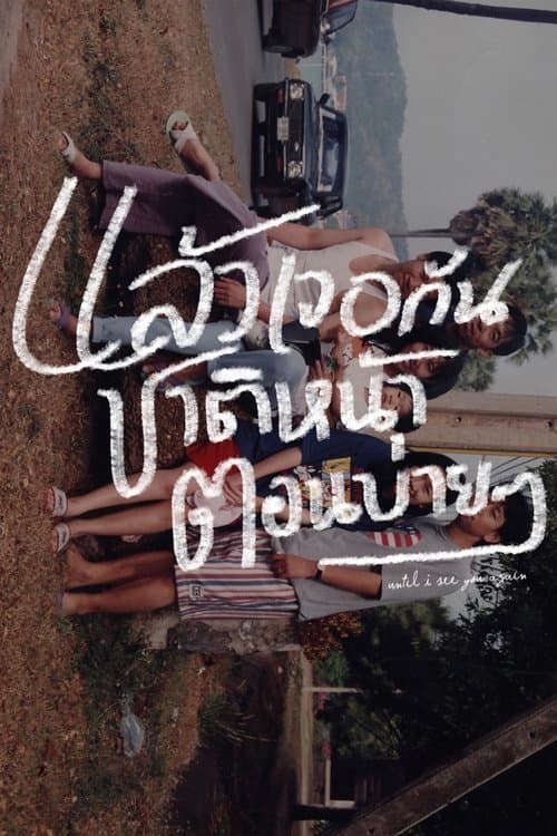 แล้วเจอกันชาติหน้าตอนบ่าย ๆのポスター