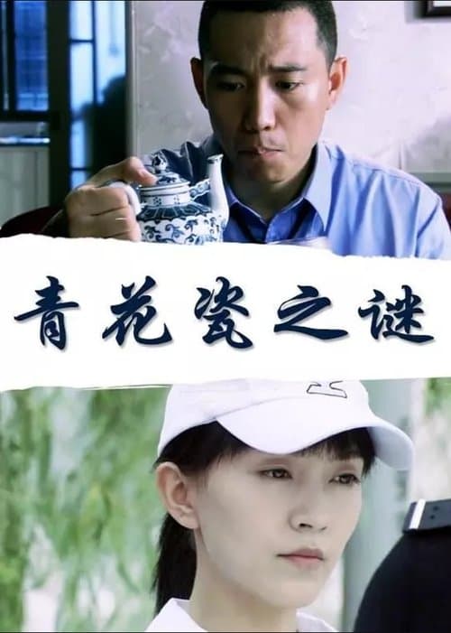青花瓷之谜のポスター