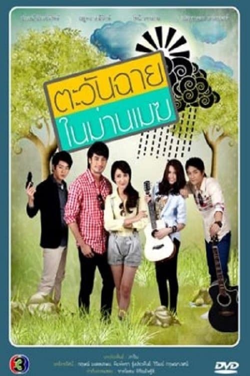 ตะวันฉายในม่านเมฆのポスター