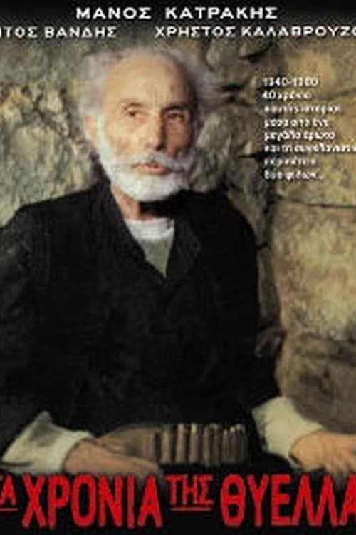 Τα χρόνια της θύελλαςのポスター