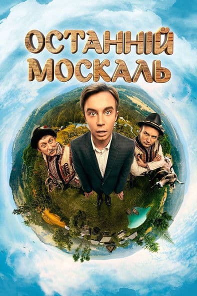 Останній москальのポスター