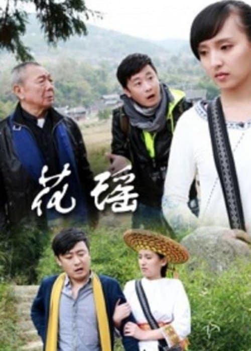 花瑶情のポスター