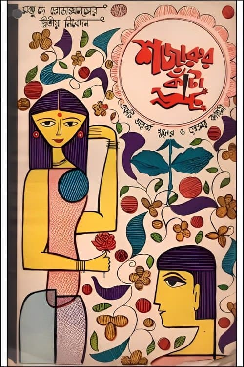 সজারুর কাঁটাのポスター