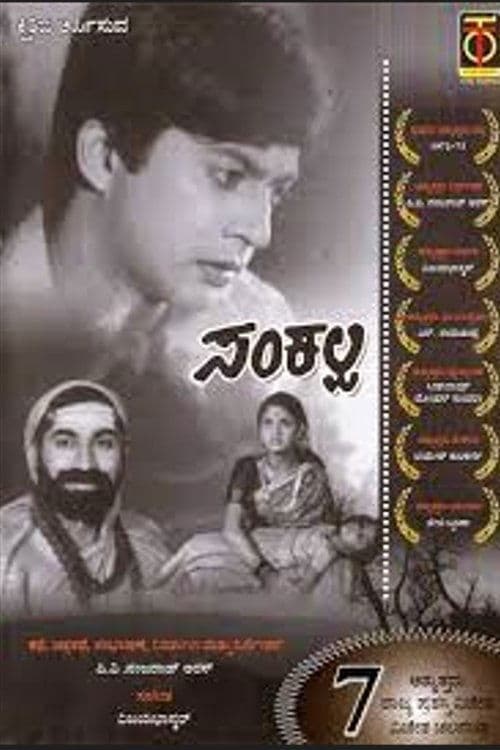 ಸಂಕಲ್ಪのポスター