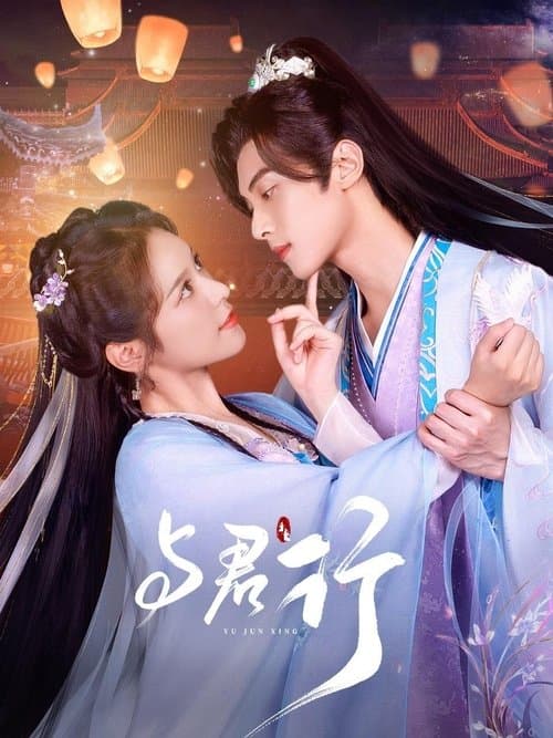 与君行のポスター