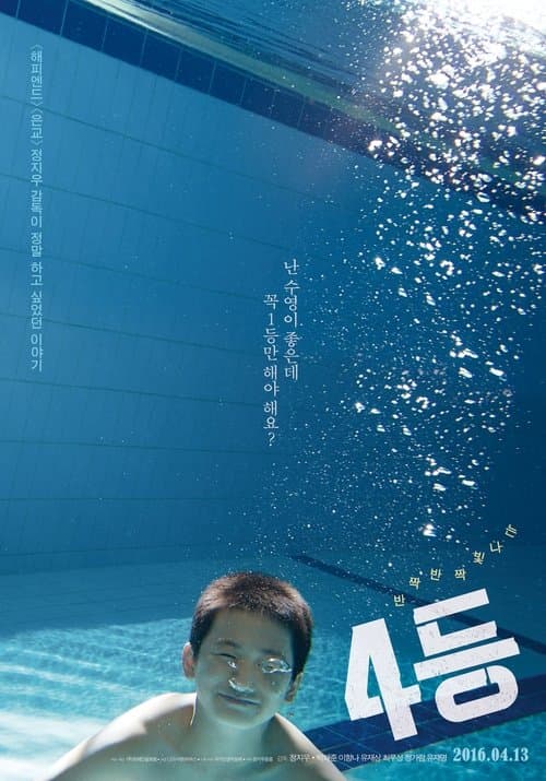 4등のポスター