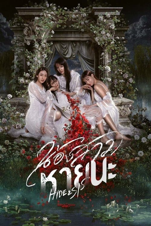 น้องสาวหายนะのポスター