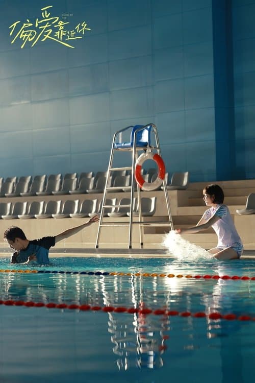 偏爱靠近你のポスター