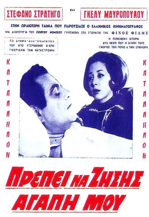 Πρέπει να ζήσεις αγάπη μουのポスター