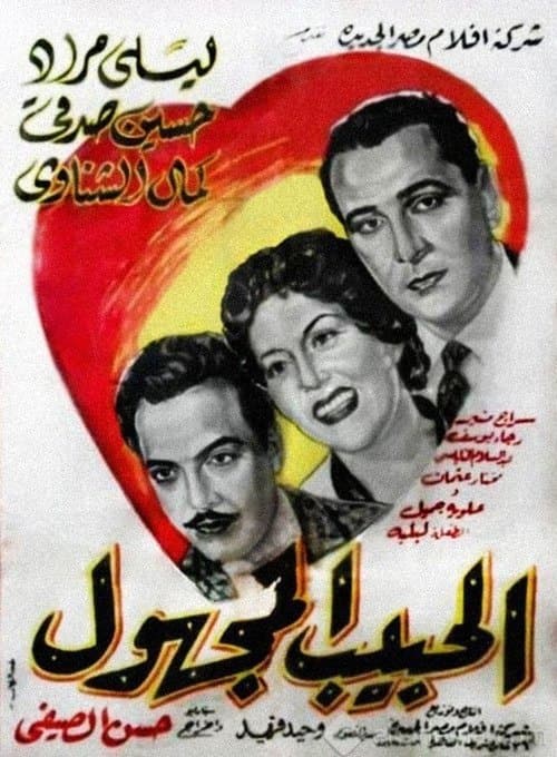 الحبيب المجهولのポスター