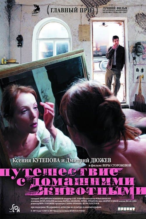 Путешествие с домашними животнымиのポスター