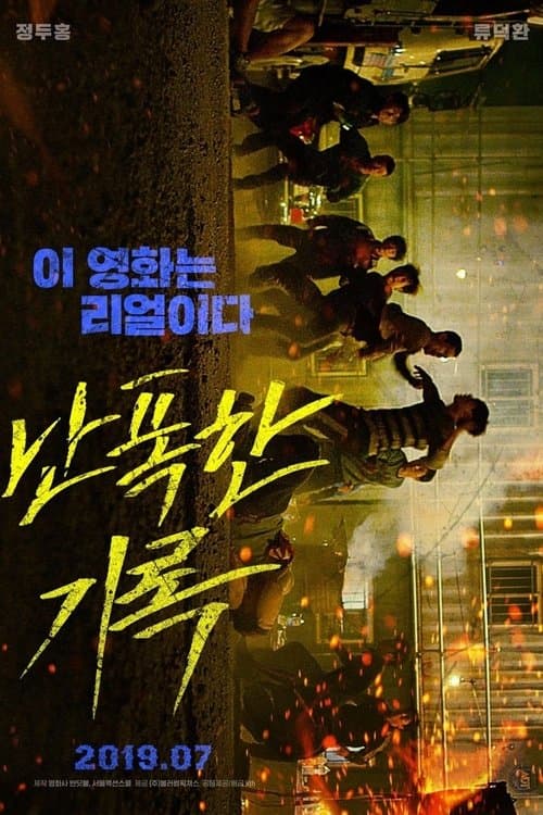 난폭한 기록のポスター