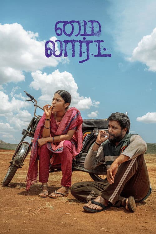 My Lordのポスター