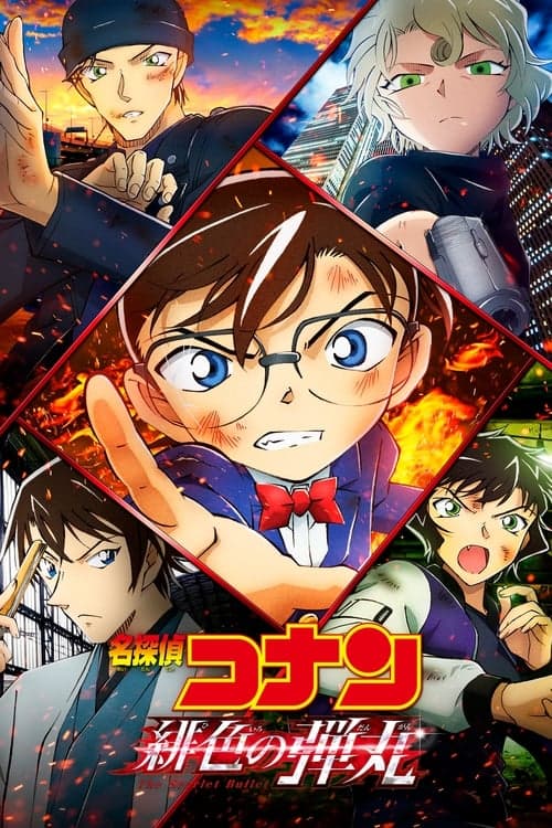 名探偵コナン 緋色の弾丸のポスター